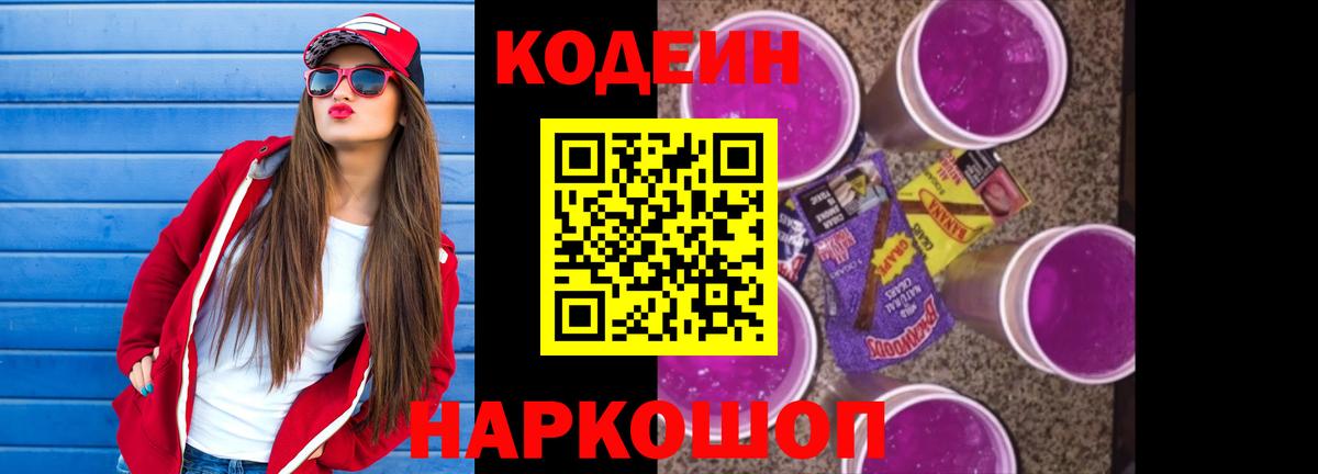 Кодеиновый сироп Lean напиток Lean (лин)  Кодеин Purple Drank  Елец 